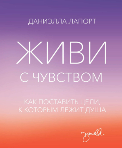Живи с чувством - Лапорт (2015)_0.png